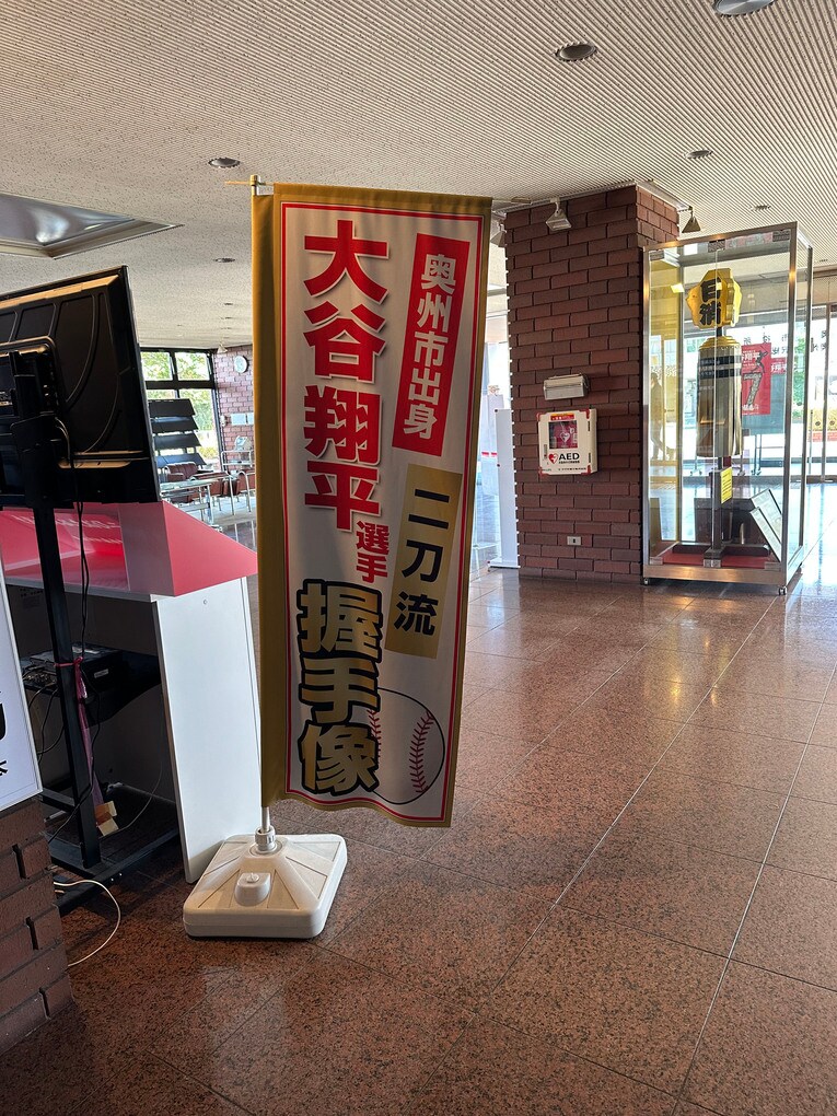 【奥州市役所】「握手像」ののぼり