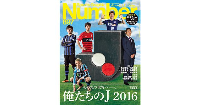 俺たちのJ 2016 その先の世界へ――。 - Number897号 - Number Web