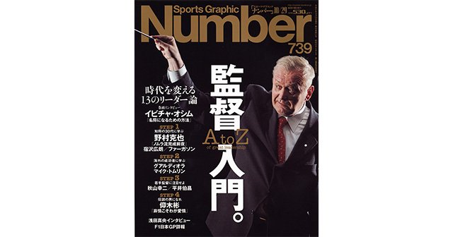 監督入門。 時代を変える13のリーダー論 - Number739号 - Number Web - ナンバー