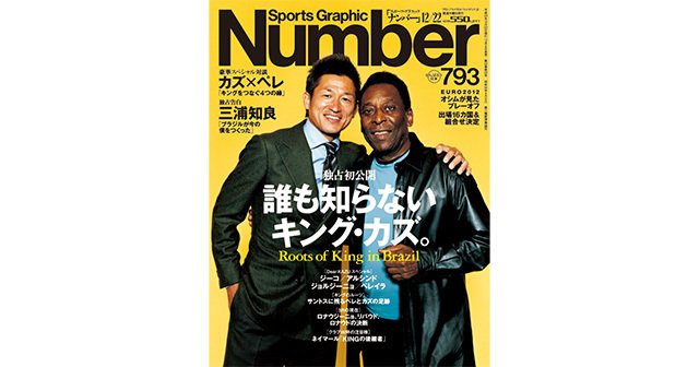 誰も知らないキング カズ Number793号 Number Web ナンバー