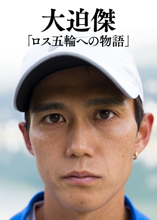 独占インタビューに応じた大迫傑