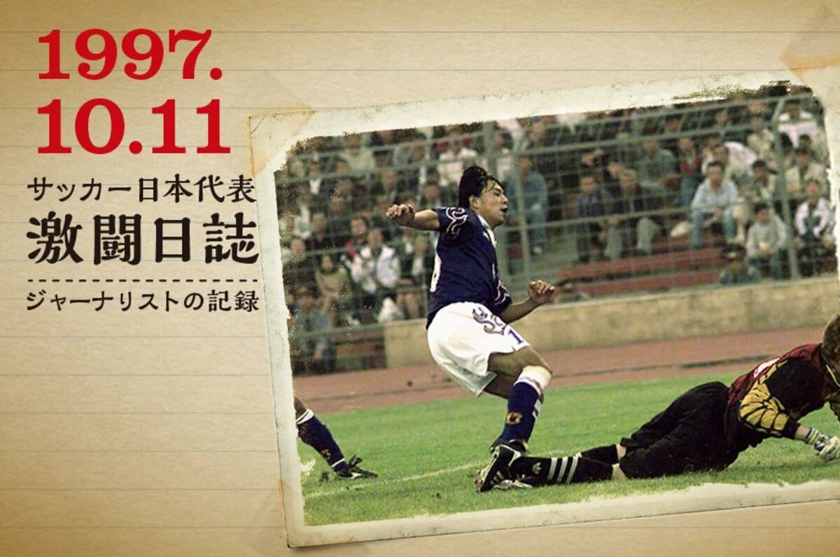 ジャーナリスト戸塚啓が目撃した激闘の記憶 サッカー日本代表 Number Web ナンバー