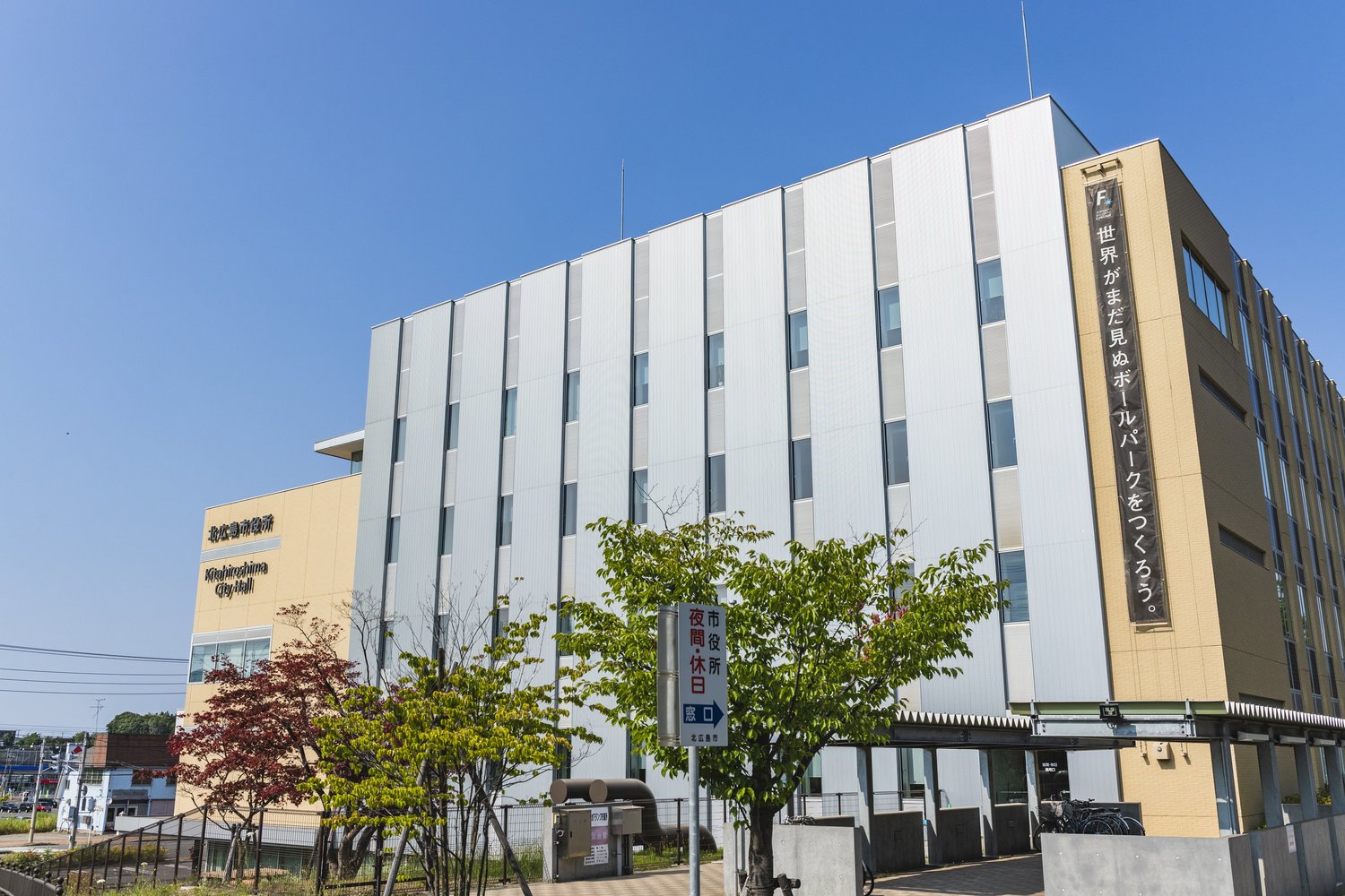 北広島市役所。「世界がまだ見ぬボールパークをつくろう。」の垂れ幕