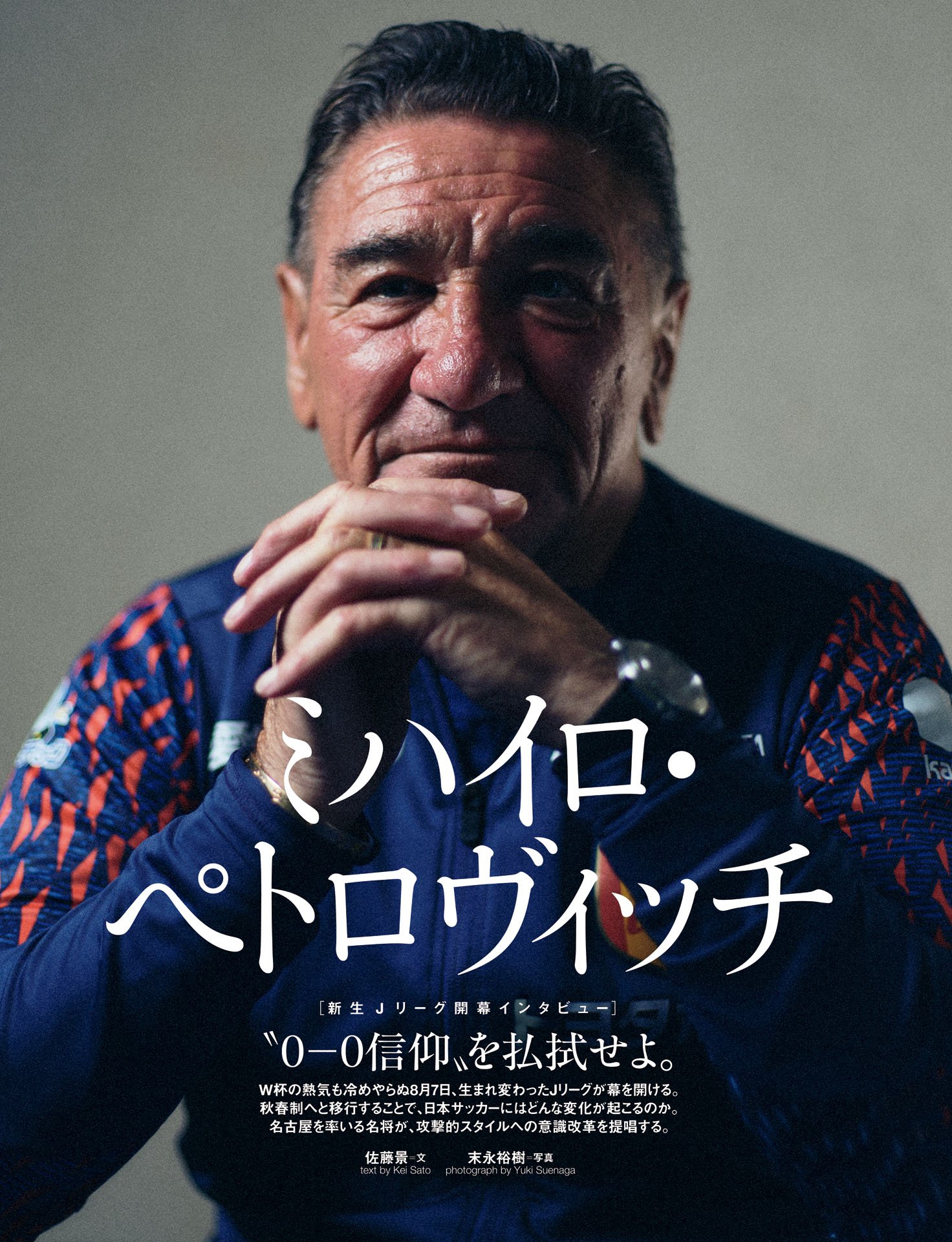 ミハイロ・ペトロヴィッチ「“0－0信仰”を払拭せよ」