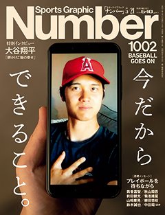 今だからできること。 BASEBALL GOES ON - Number1002号