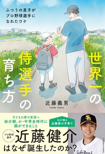 書籍「世界一の侍選手の育ち方　ふつうの息子がプロ野球選手になれたワケ
」（カンゼン）書影をクリックするとAmazonのサイトにジャンプします