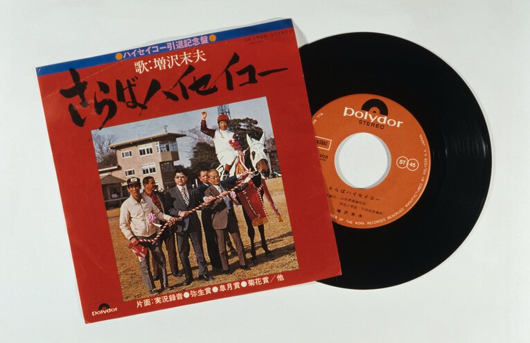 ハイセイコーの主戦騎手・増沢末夫が歌うレコード『さらばハイセイコー』　©Sports Graphic Number