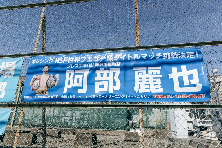 工場に飾られた横断幕　©︎Kiichi Matsumoto