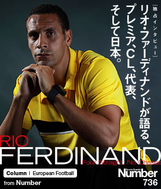 独占インタビュー】 リオ・ファーディナンドが語る、プレミア、CL