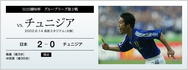 02日韓w杯 グループリーグ第3戦 Vs チュニジア サッカー日本代表 Number Web ナンバー