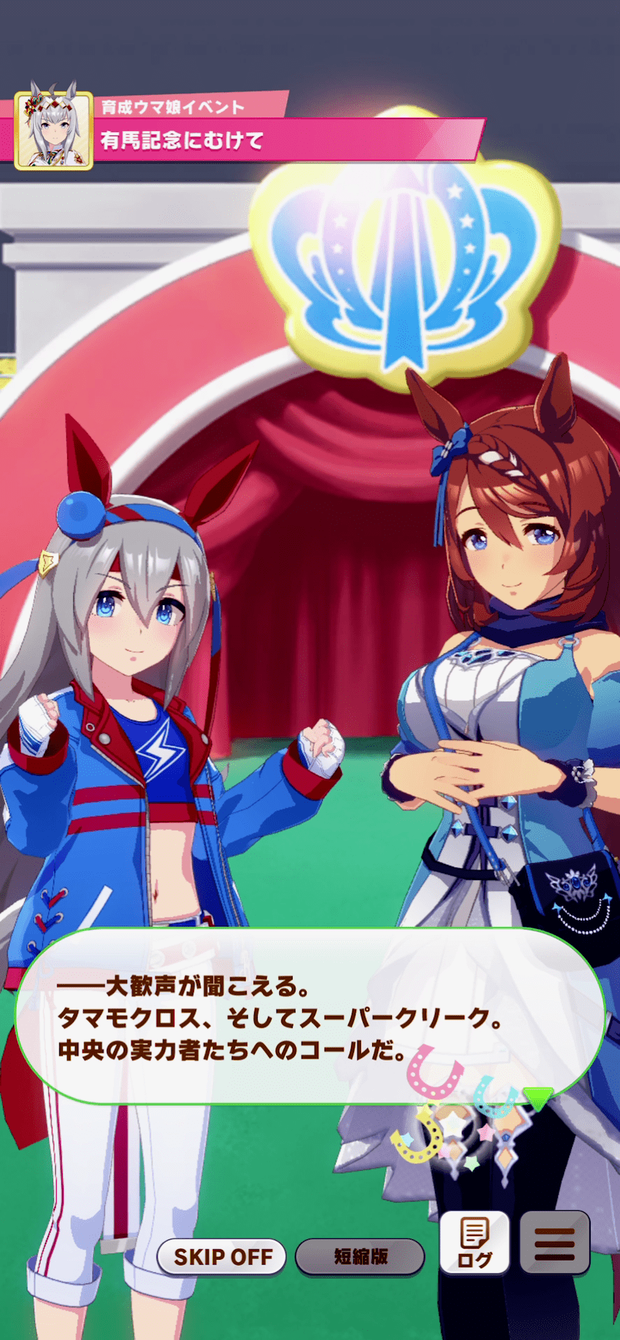 シナリオ内ではライバルとして登場するスーパークリーク（右）とタマモクロス（筆者が実際にプレーして撮影）