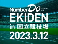 《2023年1月末まで早割価格！》Number Do EKIDEN in 国立競技場 2023.3.12エントリー受付中！
