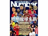 Number PLUS「欧州蹴球名鑑 2021-2022」好評発売中！