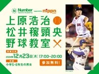 《参加無料！12月23日開催》上原浩治・松井稼頭央×Number野球教室の参加者を募集中！