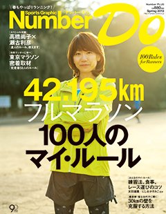 フルマラソン 100人のマイ・ルール ～42.195kmを賢く走ろう～ - Number Do 2013 Spring