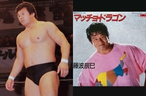 37年ぶりの歌声…藤波辰爾の“伝説の珍盤”『マッチョ・ドラゴン』ってどんな曲？ 当時の証言「あれが売れるなんて、ふざけるなって！」