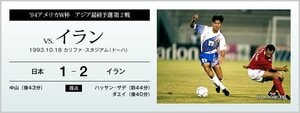 '94アメリカW杯アジア最終予選 第2戦 vs.イラン