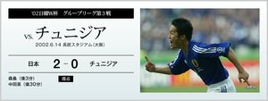 '02日韓W杯 グループリーグ第3戦 vs.チュニジア