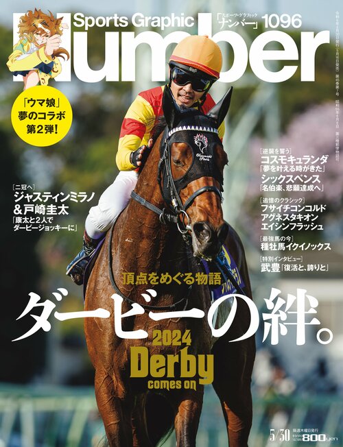 Number1096号「ダービーの絆 頂点をめぐる物語」*書影をクリックするとAmazonのサイトにジャンプします