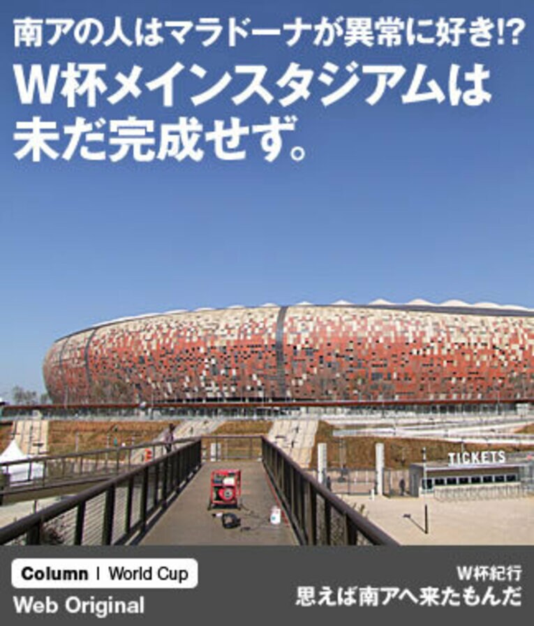 サッカーシティは南アW杯のメインスタジアムとなる。外壁の素材はすべてエコロジーを考慮された板が使用されている ／ photograph by Soichiro Takeda