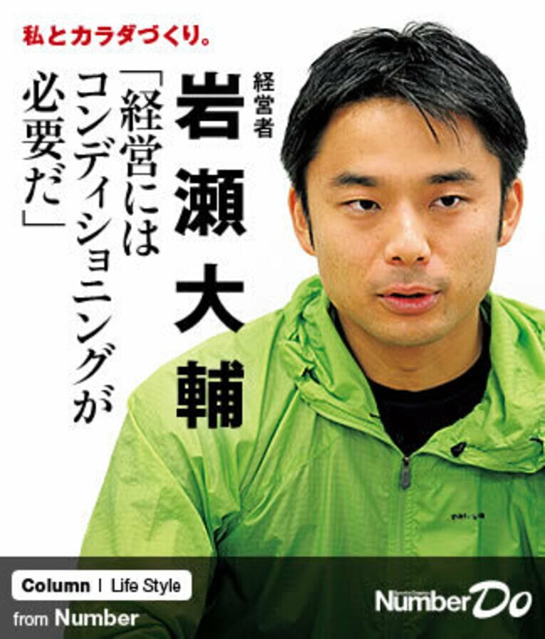 ＜私とカラダづくり＞ 岩瀬大輔 「経営にはコンディショニングが必要だ」(1) ／ photograph by Asami Enomoto
