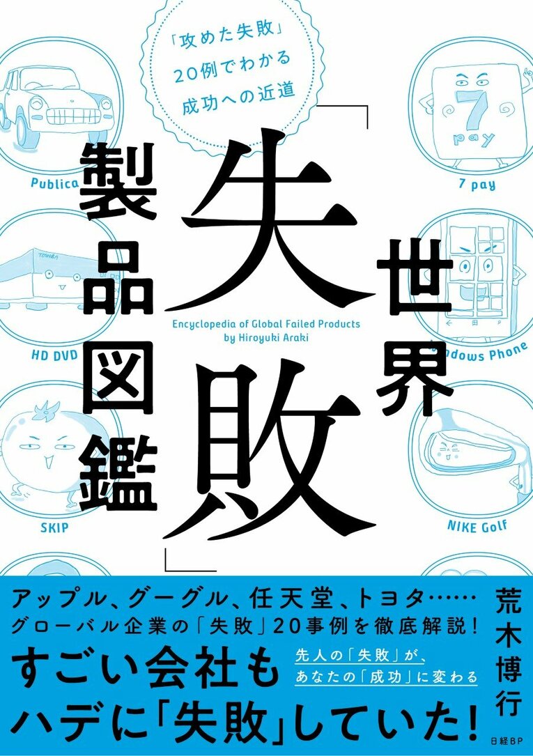 ナイキだけでなく、アップルやグーグルなど様々な企業の製品の「失敗」を研究した『世界「失敗」製品図鑑』（日経BP社）※書影をクリックするとAmazonのページに遷移します
