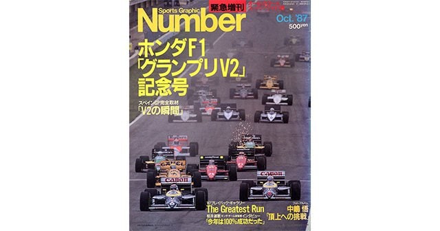 ホンダF1「グランプリV2」記念号 - Number緊急増刊 October 1987 F1 