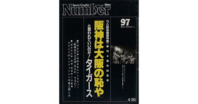 阪神は大阪の恥や」と言われていいのか！タイガース - Number97号