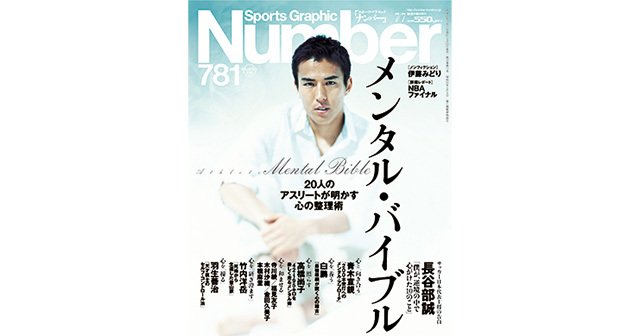 メンタル・バイブル ～20人のアスリートが明かす心の整理術～ - Number781号 - Number Web - ナンバー