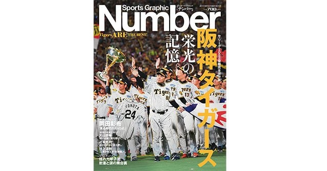 セ・リーグ2023優勝完全保存版＞ 阪神タイガース 栄光の記憶