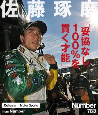 佐藤 非エリートの思考法＞ 佐藤琢磨 「妥協なし。100％を貫く才能