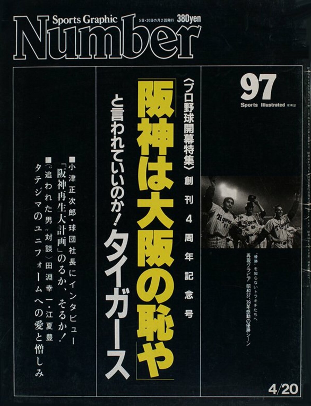 阪神は大阪の恥や」と言われていいのか！タイガース - Number97号