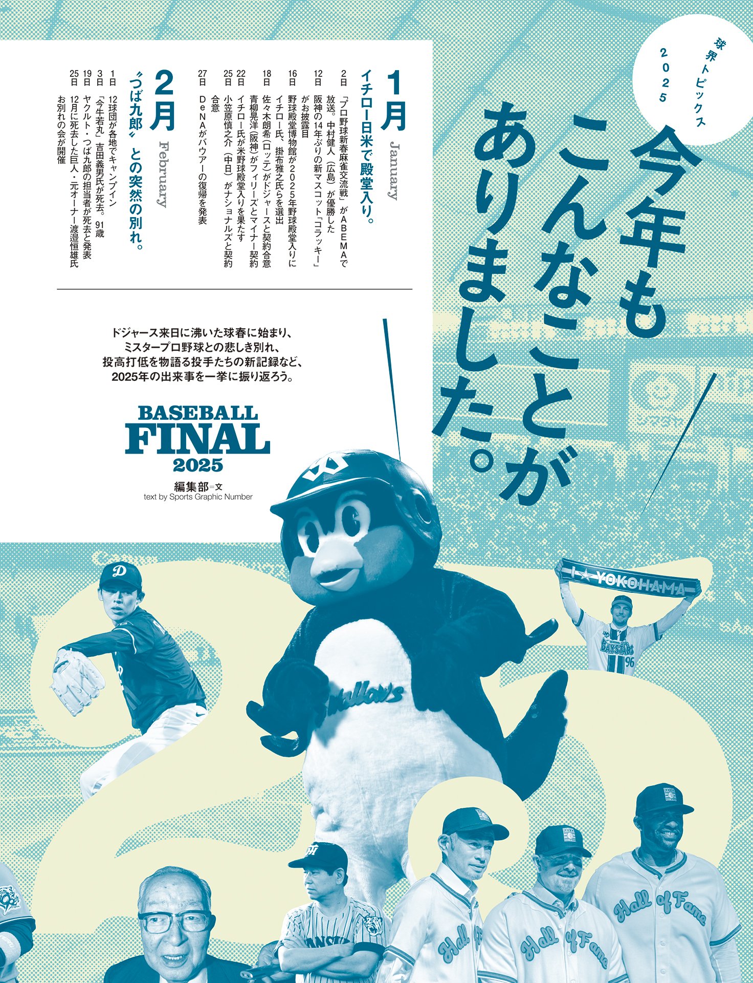 球界トピックス2025「今年もこんなことがありました」