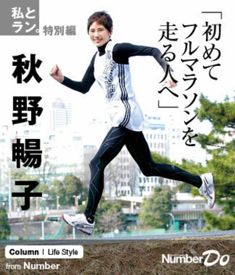 ＜私とラン＞ 秋野暢子 「初めてフルマラソンを走る人へ」(1) ／ photograph by Atsushi Hashimoto