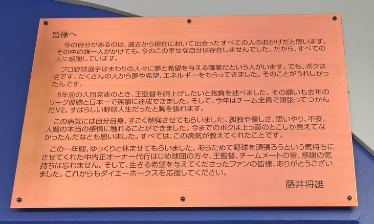 藤井のメッセージが刻まれたボード　©Masanori Kise