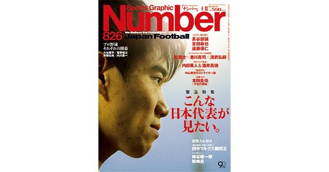 緊急特集＞ こんな日本代表が見たい。 - Number826号 - Number