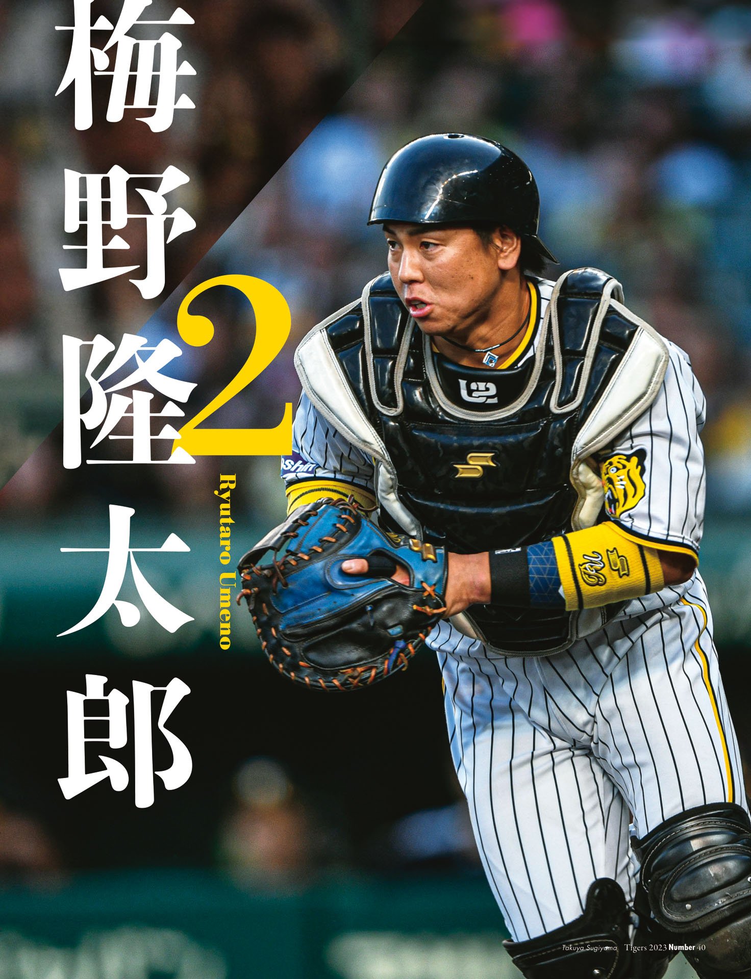 梅野隆太郎×坂本誠志郎「分かち合った痛みと幸せ」