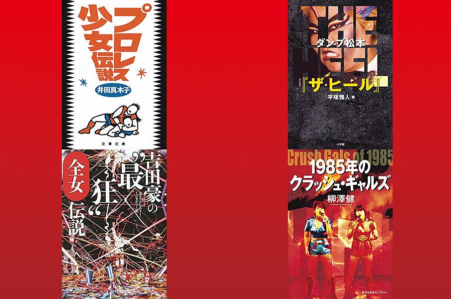 ［読めば沼る！］全女をもっと深掘りする極上の名作4冊＜Number Web＞