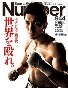ボクシング新時代 世界を殴れ。