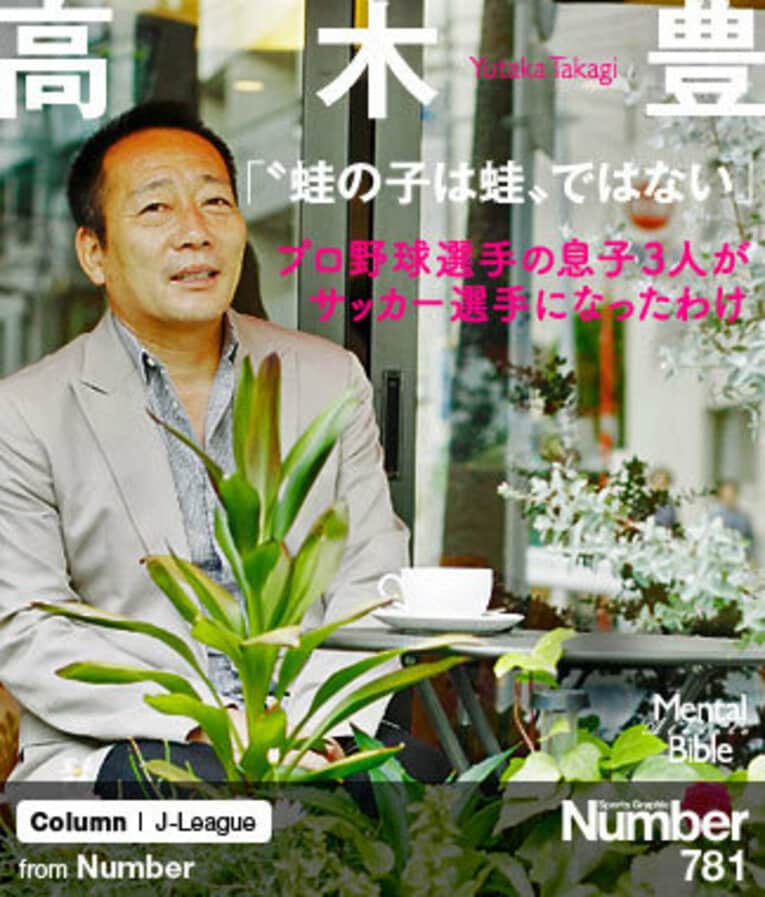 高木豊 「“蛙の子は蛙”ではない」 ～プロ野球選手の息子3人がサッカー選手になったわけ～(1) ／ photograph by Tamon Matsuzono
