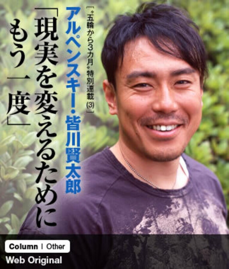 ＜“五輪から3カ月”特別連載（3）＞ アルペンスキー・皆川賢太郎 「現実を変えるためにもう一度」(1) ／ photograph by Shino Seki