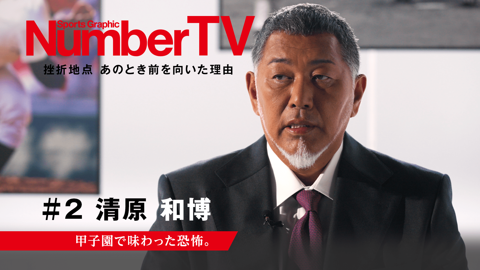 NumberTV「#2清原和博」公開中