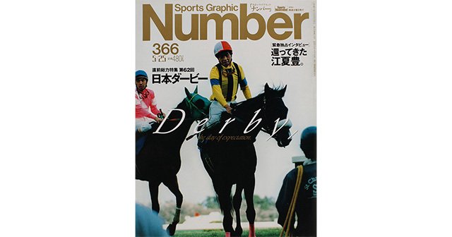 直前総力特集 第62回 日本ダービー - Number366号 - Number Web - ナンバー