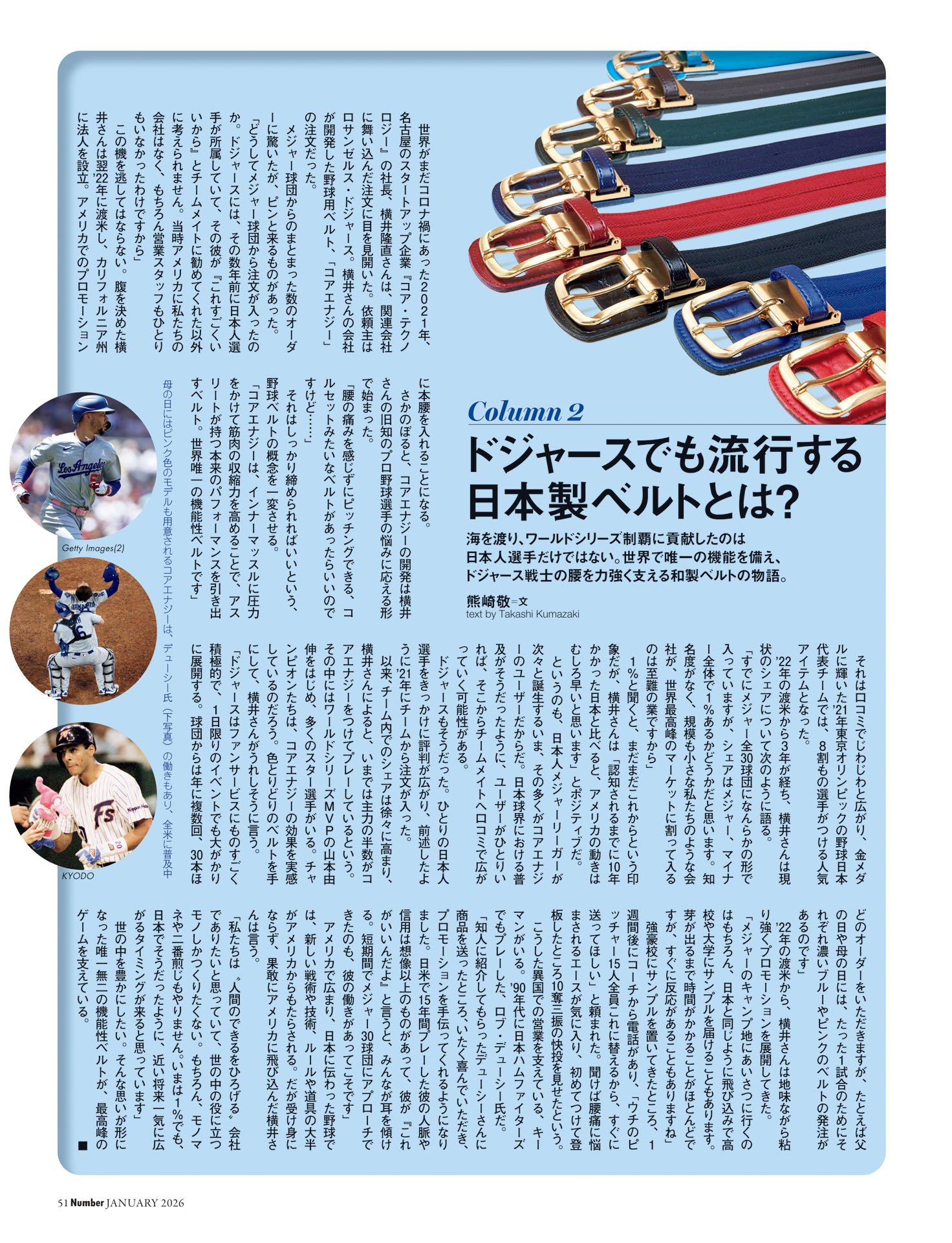 コラム「ドジャースでも流行する日本製ベルトとは？」
