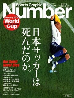 日本サッカーは死んだのか。 - Number2006/7/4臨時増刊号