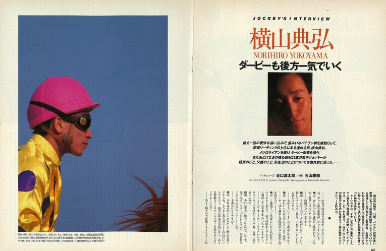1990年のダービー直前、22歳の横山典弘が応えたインタビュー誌面（Number244号『ダービー直前総力特集』）