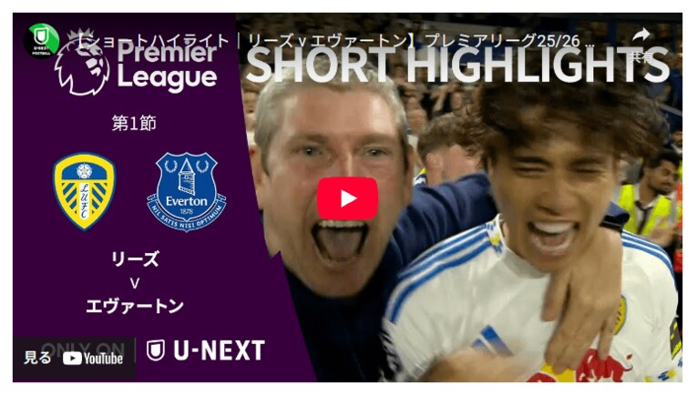 U-NEXTのYouTubeチャンネルで配信されているリーズvsエバートン戦のサムネイルは「突然現れたファンに肩を組まれる田中碧」だった　※スクリーンショット