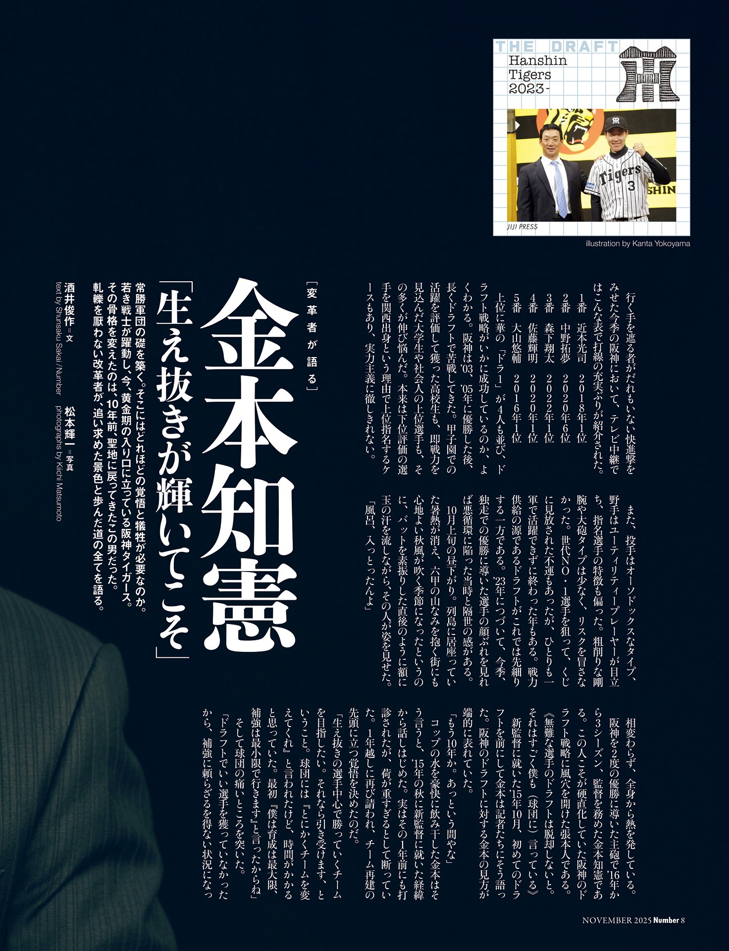 【阪神タイガース】金本知憲「生え抜きが輝いてこそ」