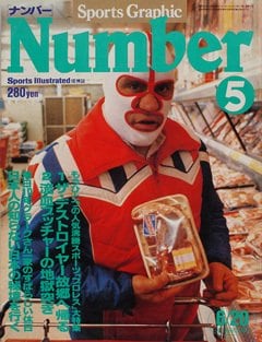 プロレス大特集 - Number5号
