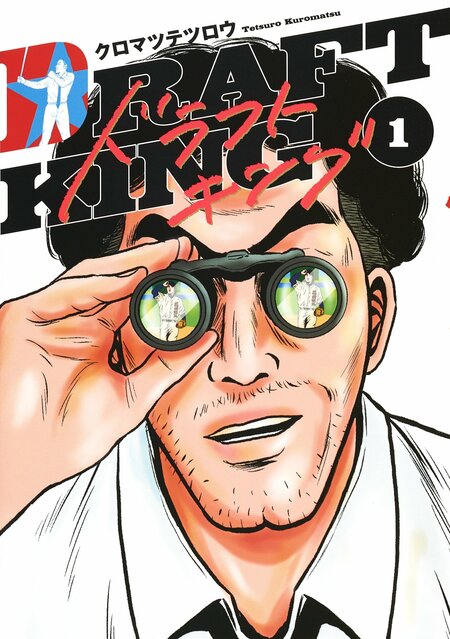 『ドラフトキング』(集英社) 書影をクリックするとAmazonのサイトにジャンプします